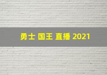 勇士 国王 直播 2021